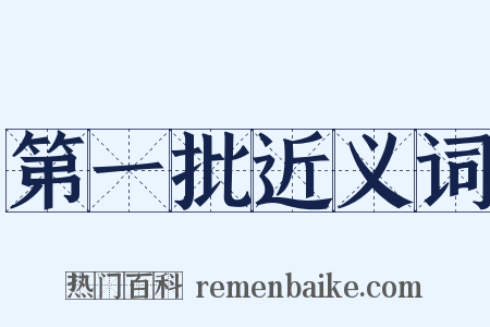 第一批近义词是什么意思的图片